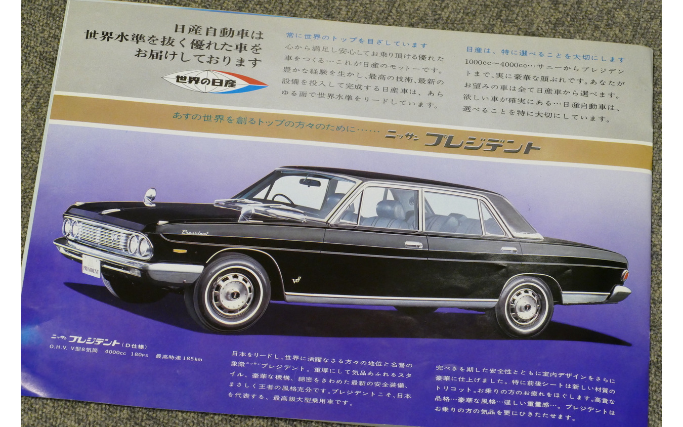 1968年の東京モーターショーで配布された日産自動車のパンフレット