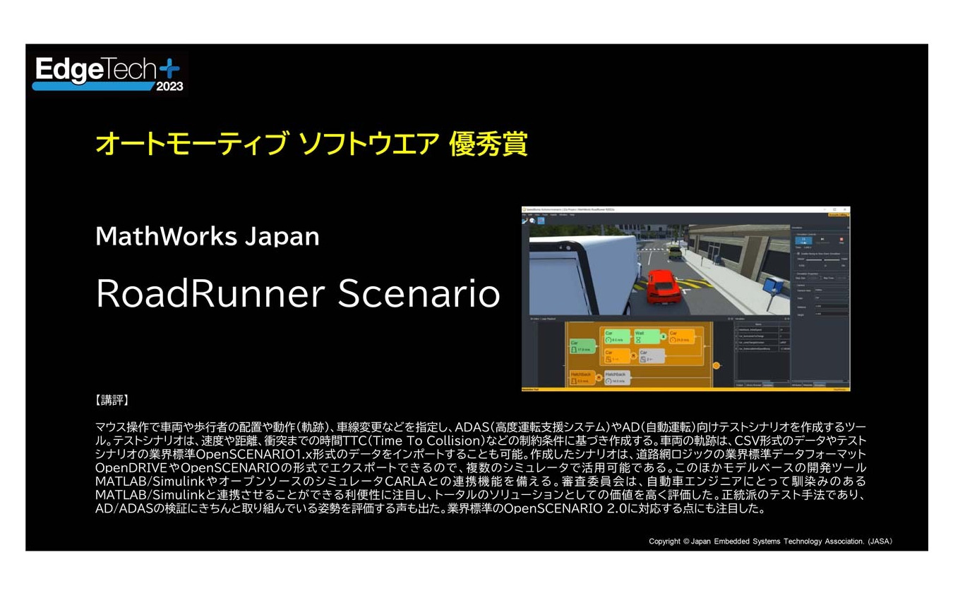 【オートモーティブソフトウェア】優秀賞MathWorks Japan「RoadRunner Scenario」