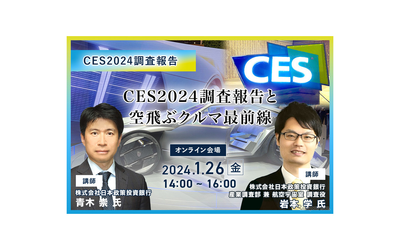「CES2024調査報告」日本企業が取るべき戦略と 「空飛ぶクルマ最前線」ビジネスチャンス