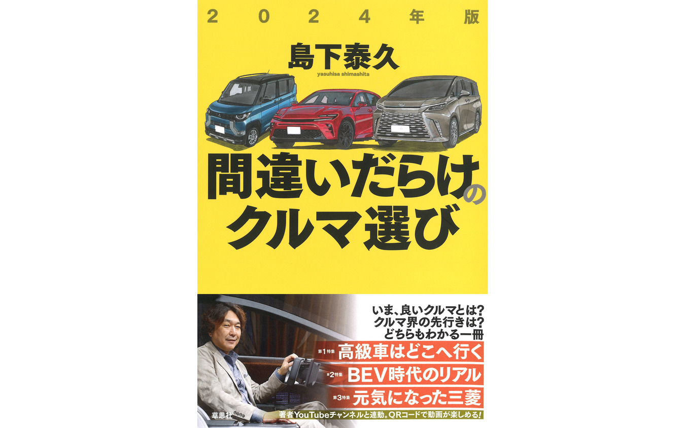 『間違いだらけのクルマ選び』2024年版