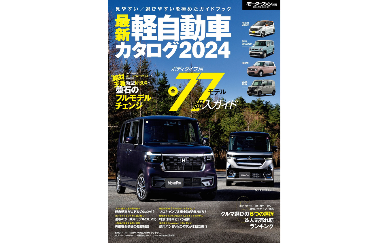 『最新軽自動車カタログ2024』