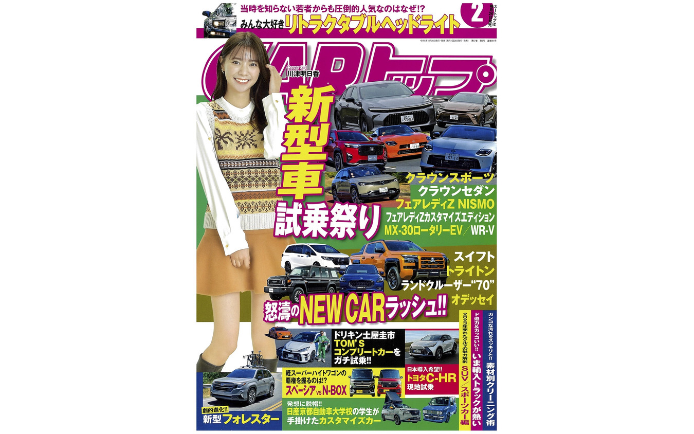 『CARトップ』2024年2月号