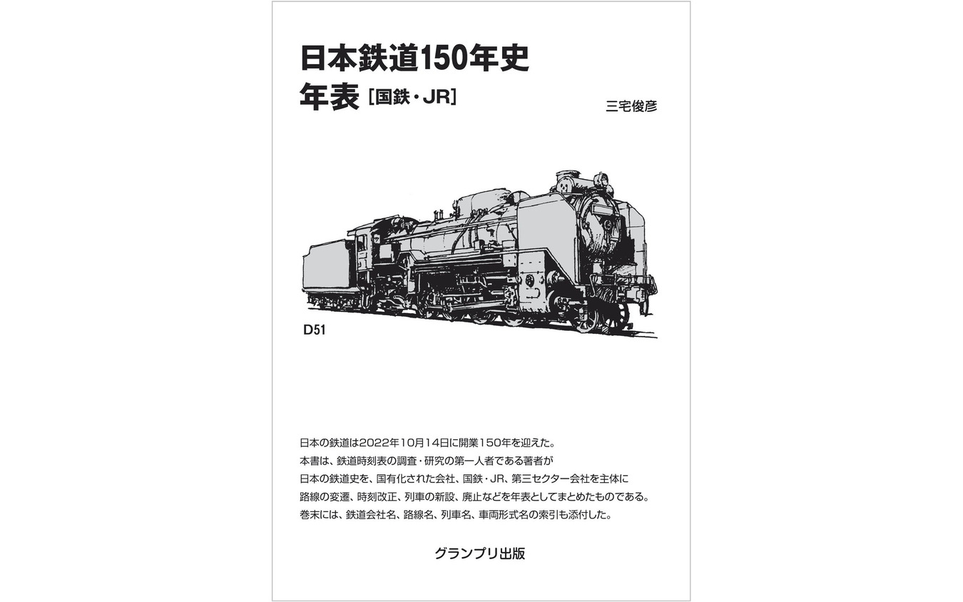 『日本鉄道150年史 年表［国鉄・JR］』