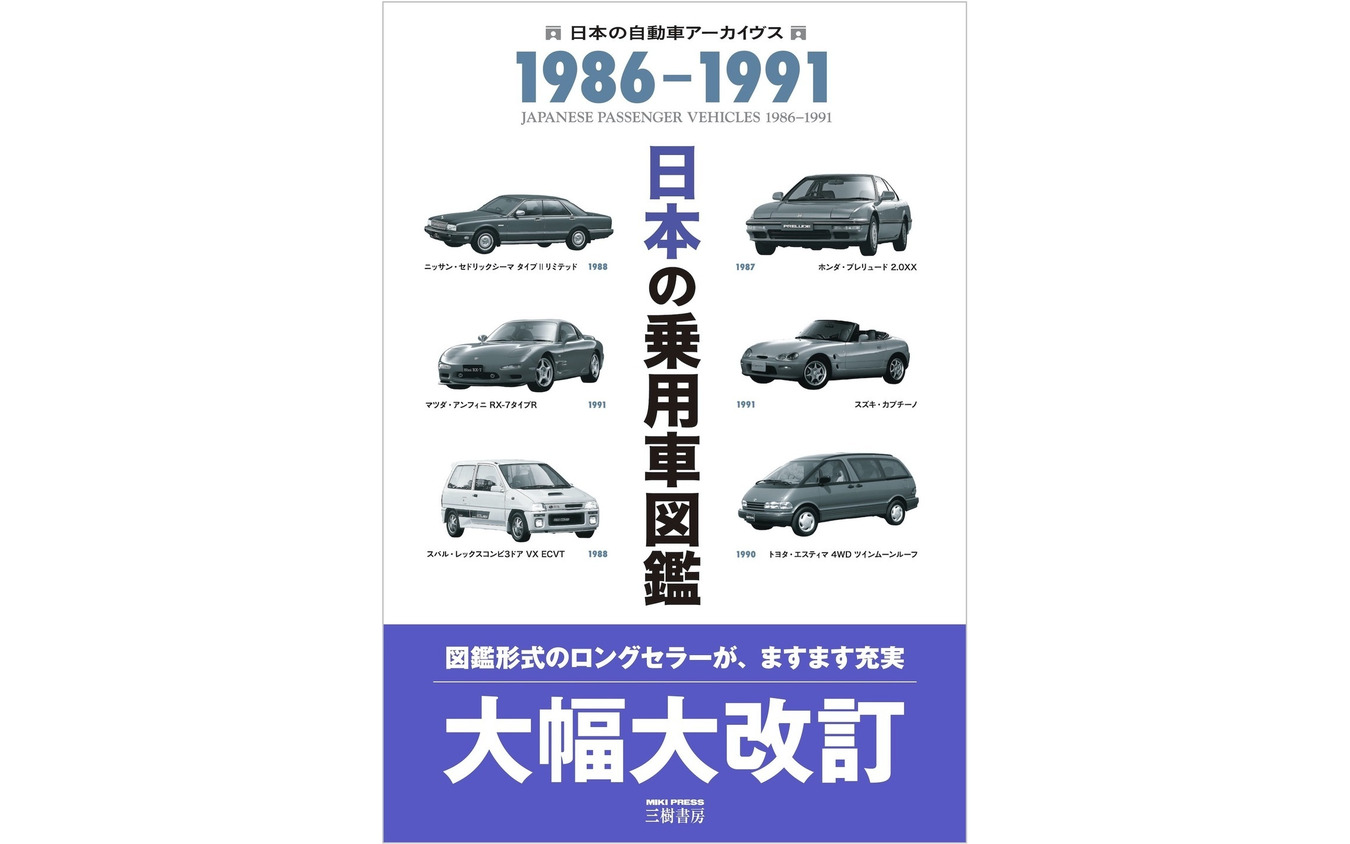 『日本の乗用車図鑑 1986‐1991』〈改訂版〉