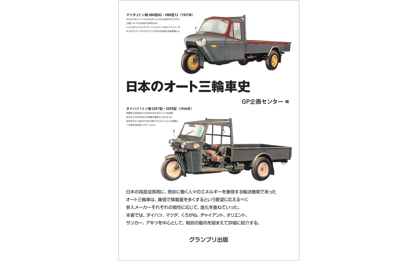 『日本のオート三輪車史』