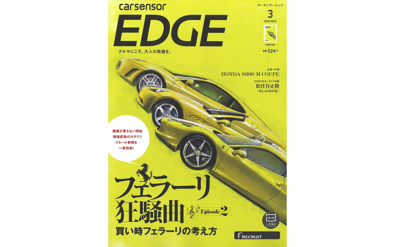 『カーセンサーエッジ』3月号