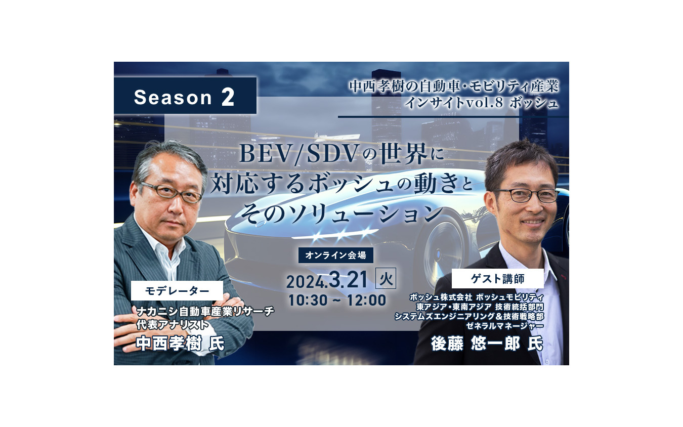 【Season2】中西孝樹の自動車・モビリティ産業インサイトvol.8 ボッシュ