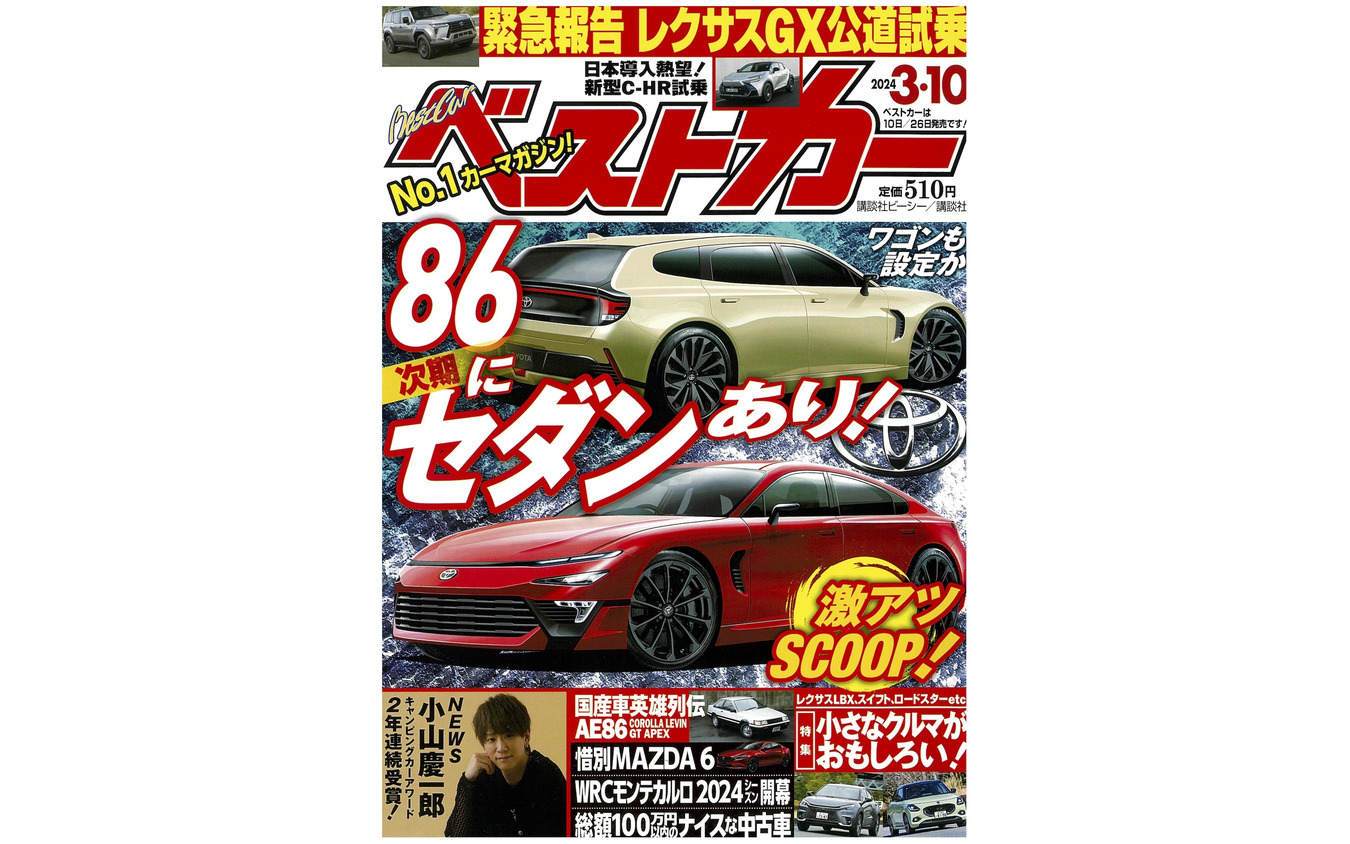 『ベストカー』3月10日号