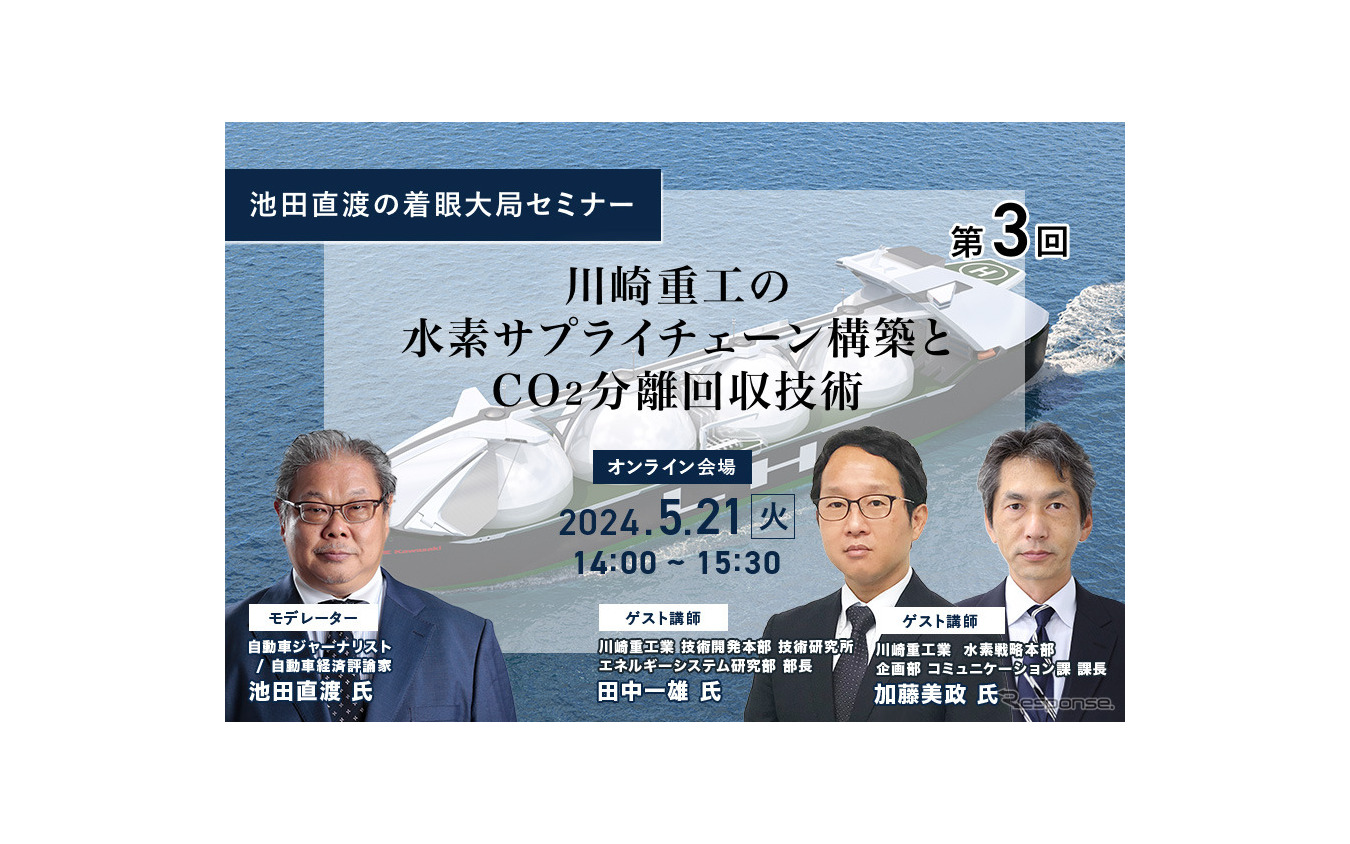 【池田直渡の着眼大局セミナー】第3回 川崎重工の水素サプライチェーン構築とCO₂分離回収技術