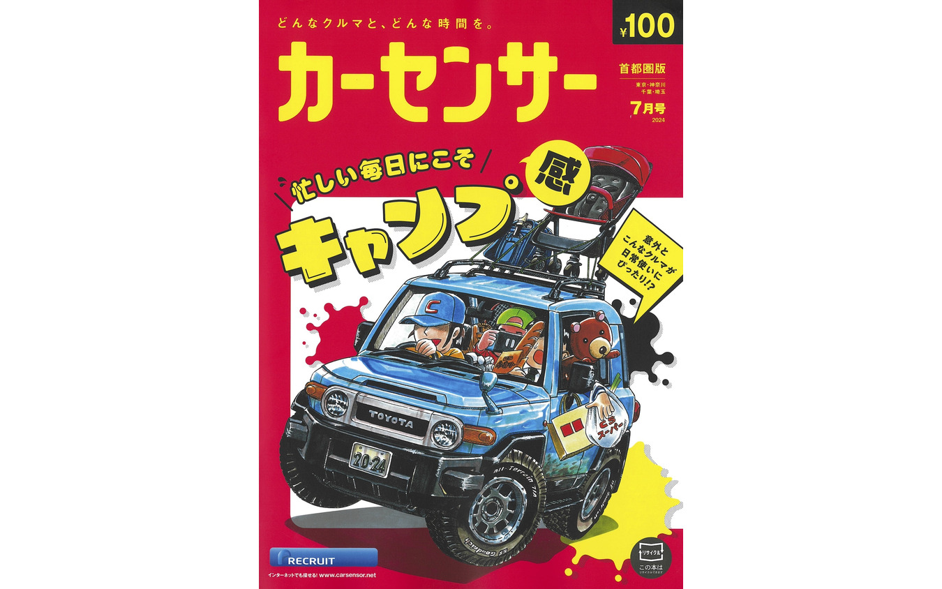 『カーセンサー』7月号