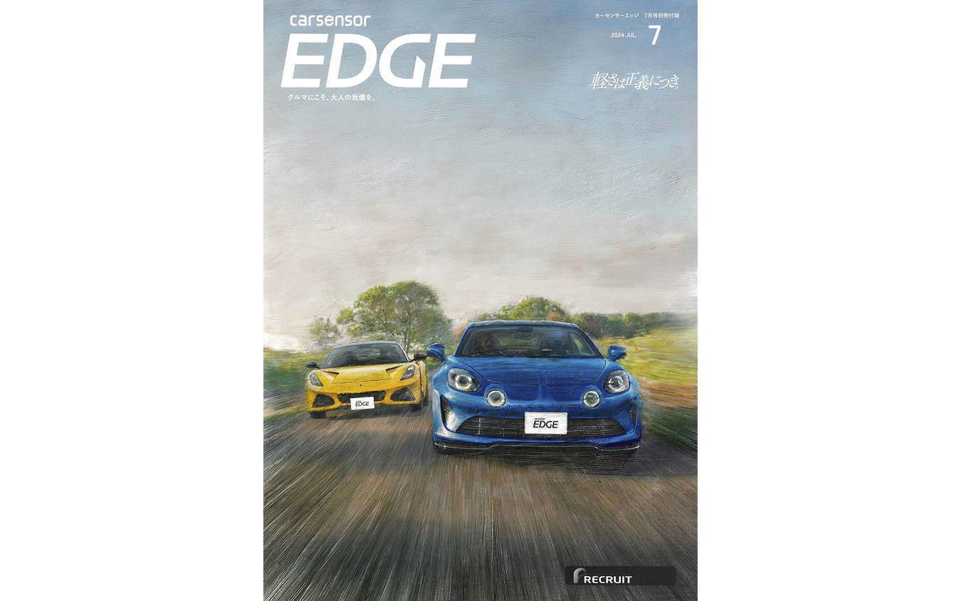 『カーセンサーEDGE』7月号