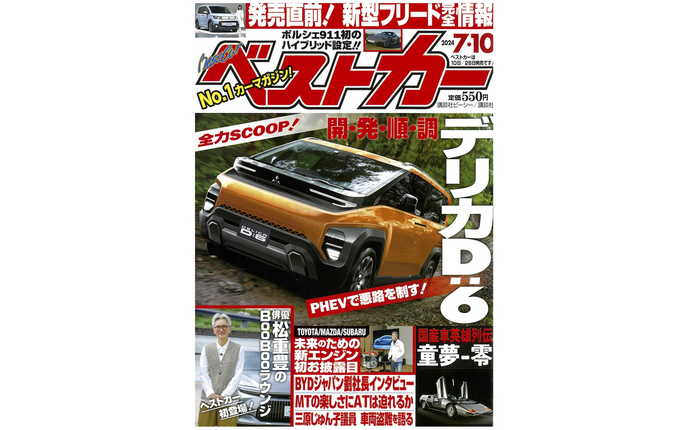『ベストカー』7月10日号