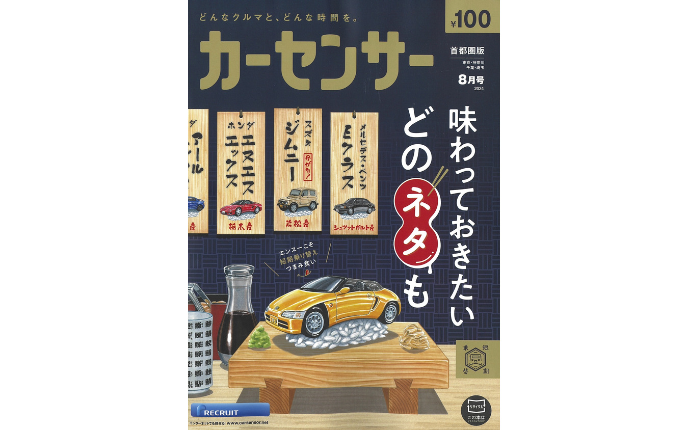 『カーセンサー』8月号