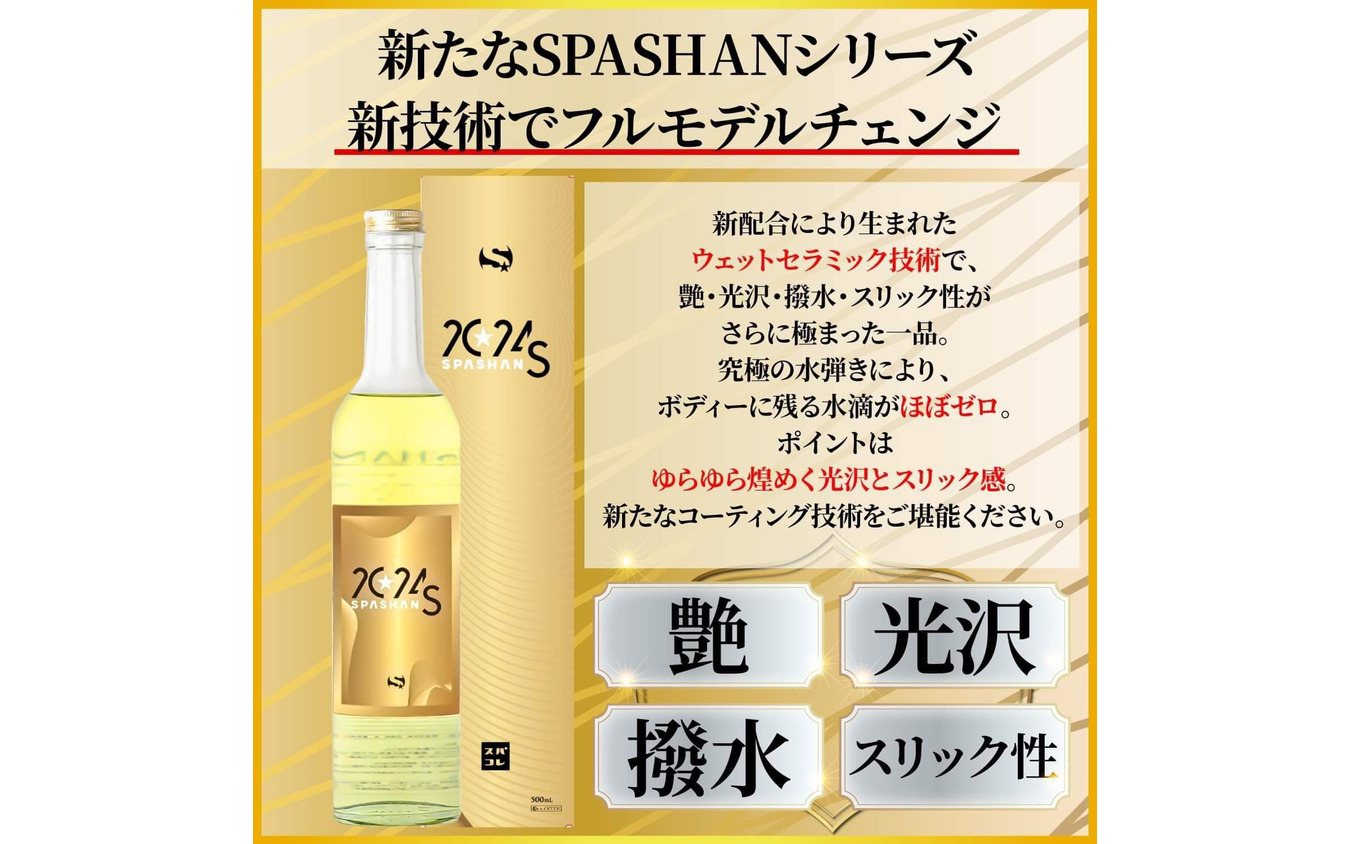 新技術ウェットセラミック採用のコーティング剤「スパシャン2024S」発売