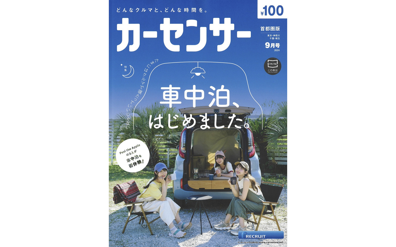 『カーセンサー』9月号