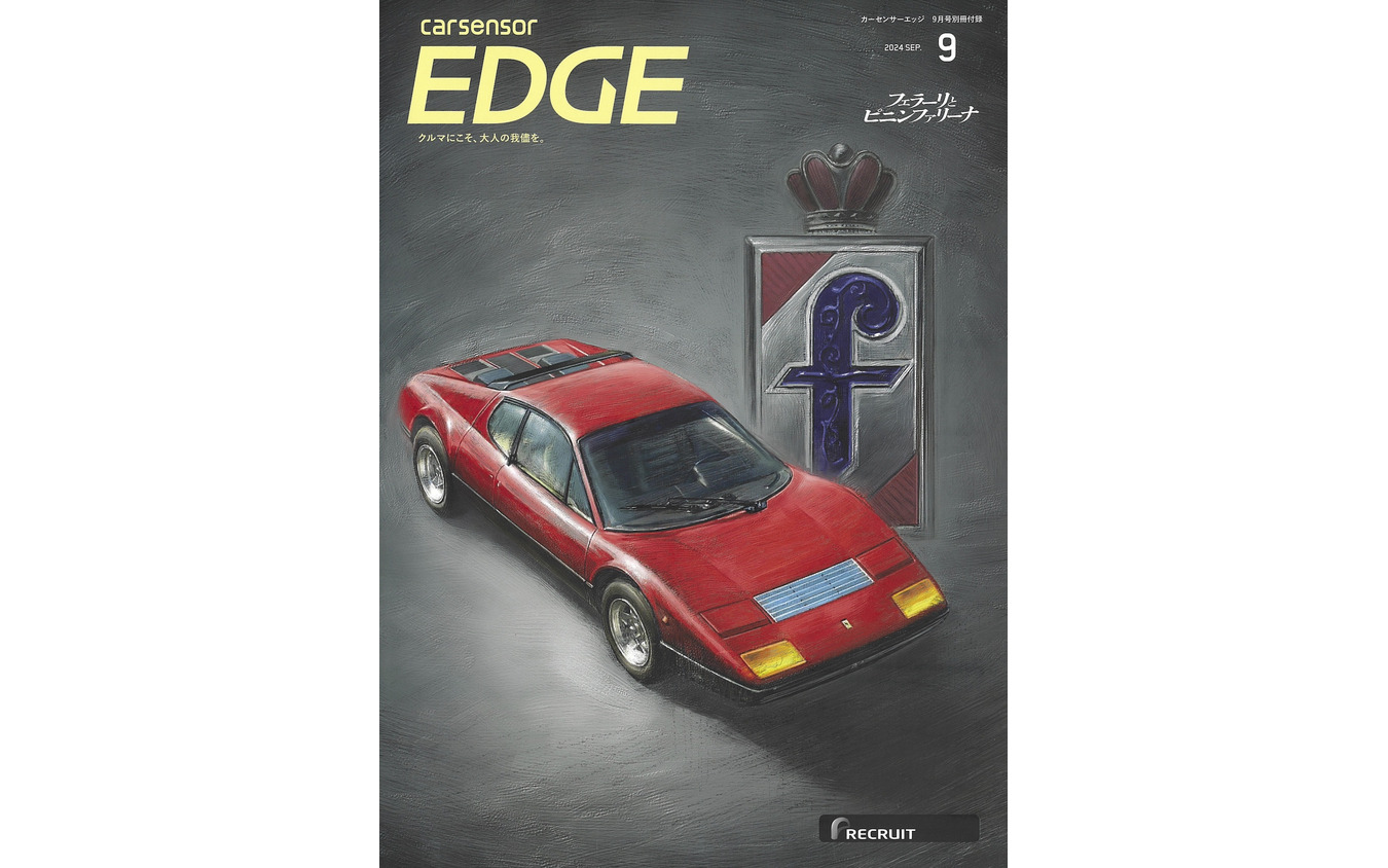 『カーセンサーEDGE』9月号
