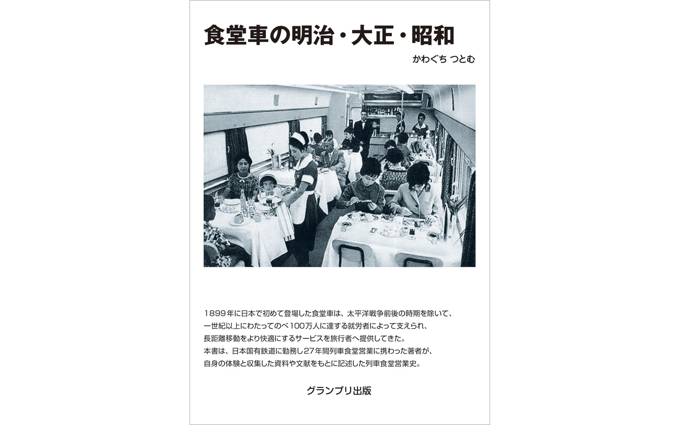 『食堂車の明治・大正・昭和 <新装版>』