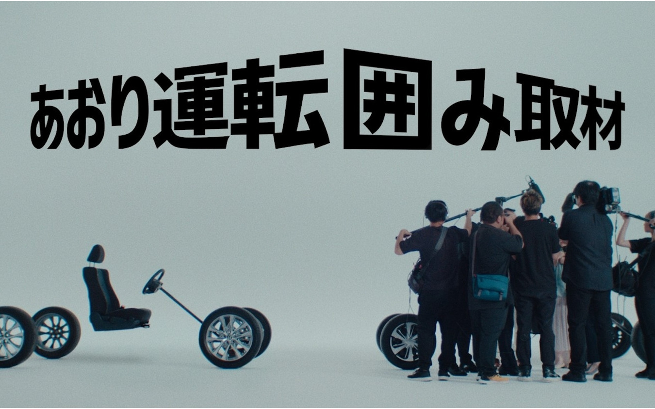 トヨタの仮想動画『あおり運転 囲み取材』