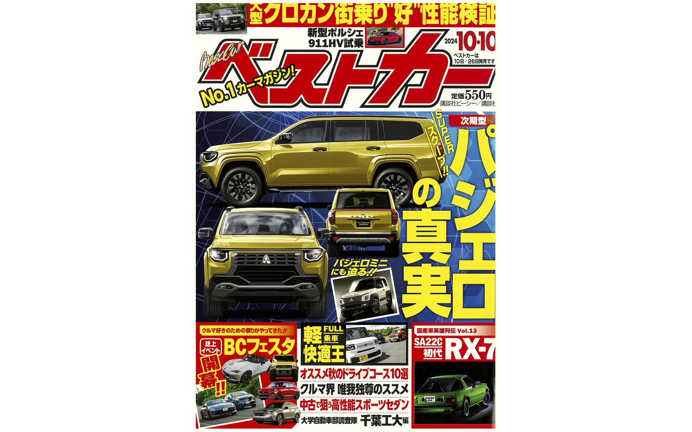 『ベストカー』10月10日号