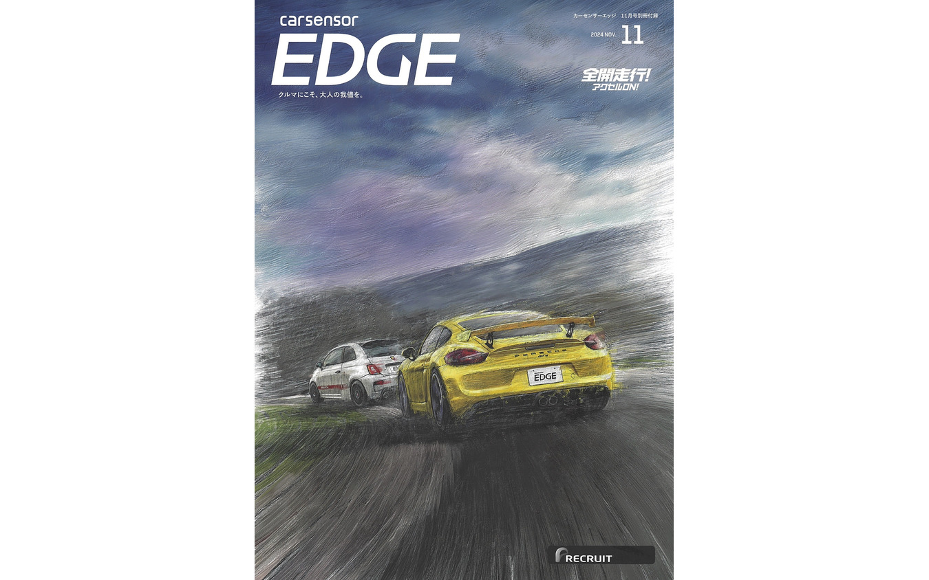 『カーセンサーEDGE』11月号