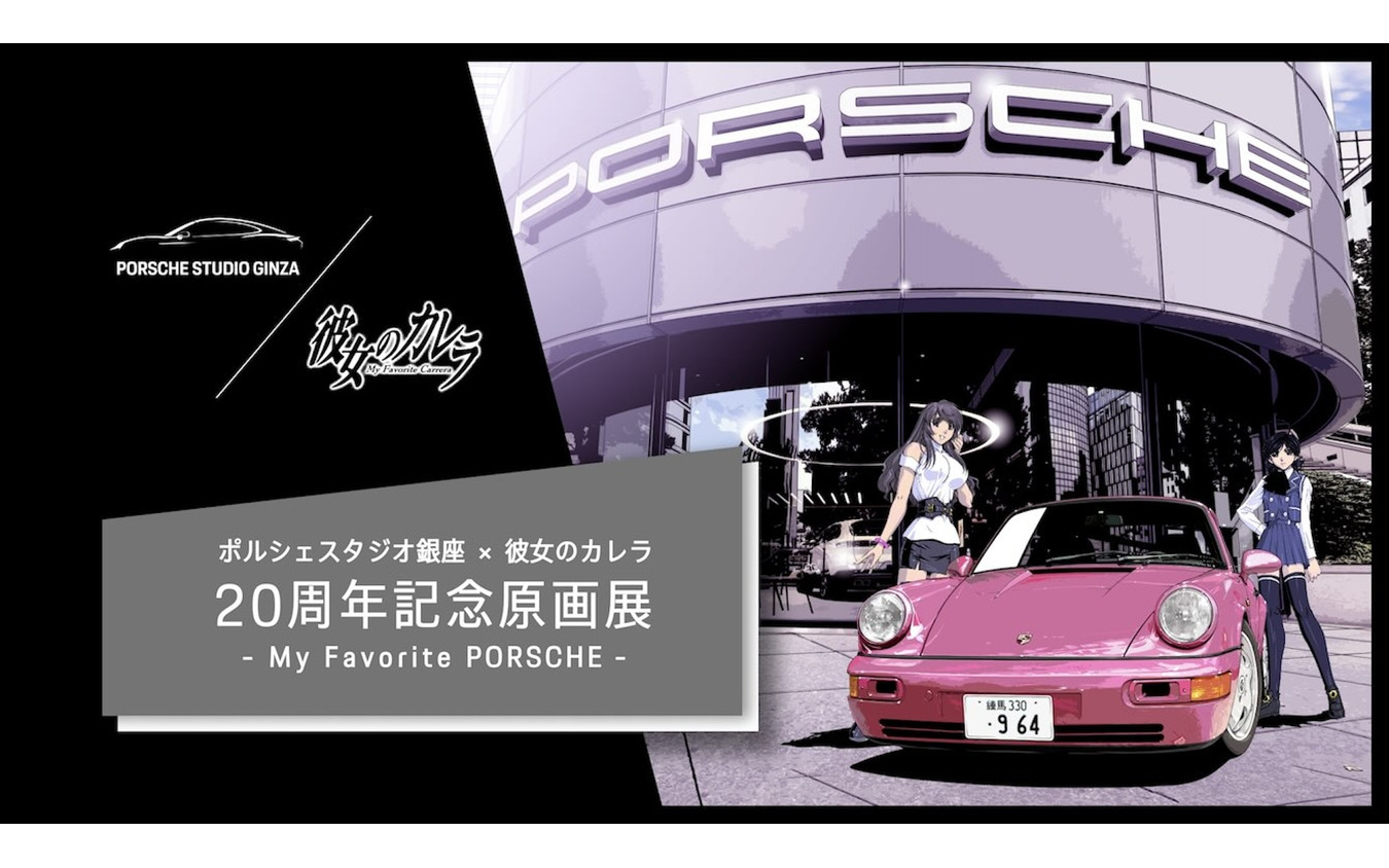 PORSCHE STUDIO GINZA ×彼女のカレラ20周年記念原画展 -My Favorite PORSCHE-