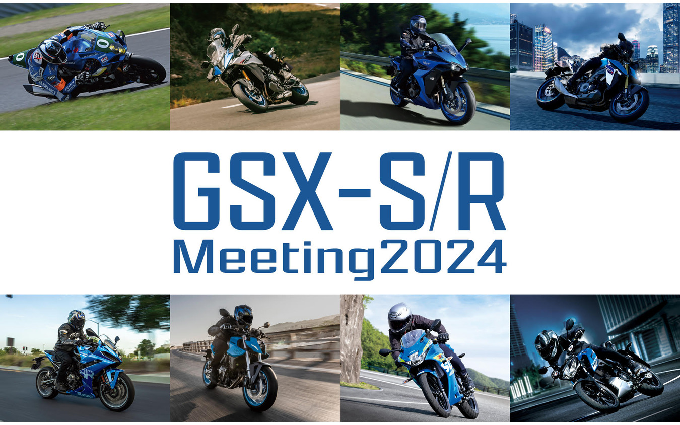 「GSX-S/R ミーティング 2024」10月20日に初開催へ