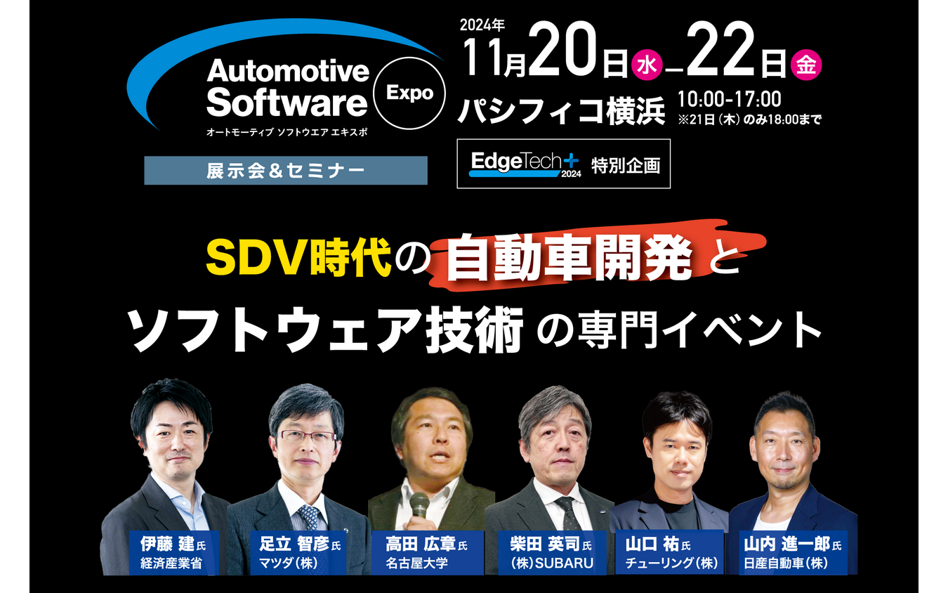 「オートモーティブ ソフトウエア エキスポ 2024」は11月20日から22日にかけて、横浜パシフィコで開催される