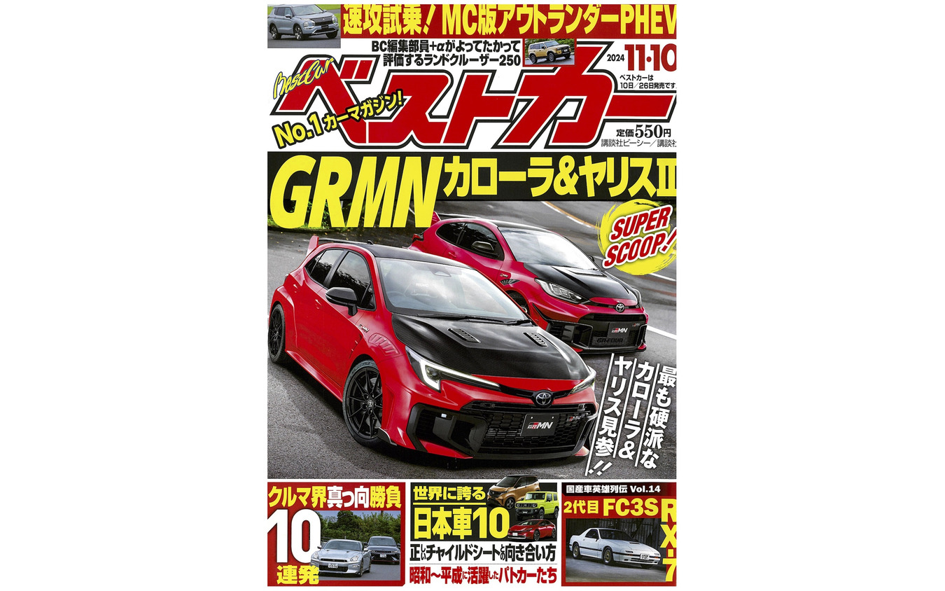 『ベストカー』11月10日号