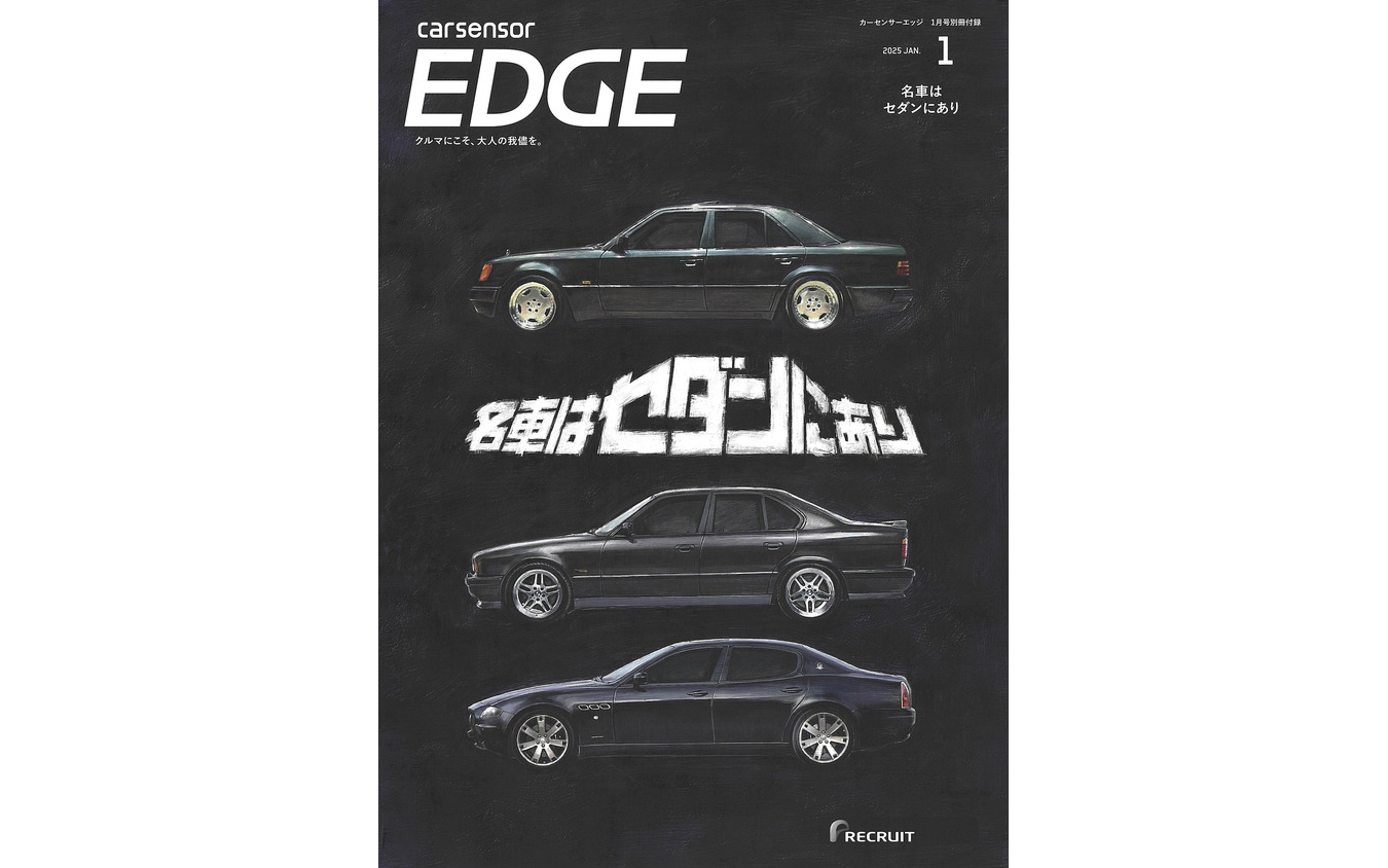 『カーセンサーEDGE』2025年1月号