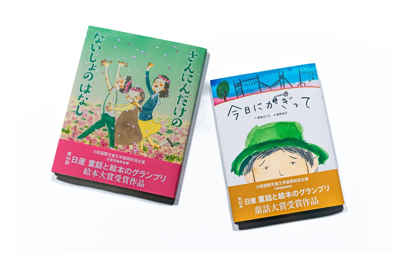 日産自動車が第40回「童話と絵本のグランプリ」大賞作品を出版