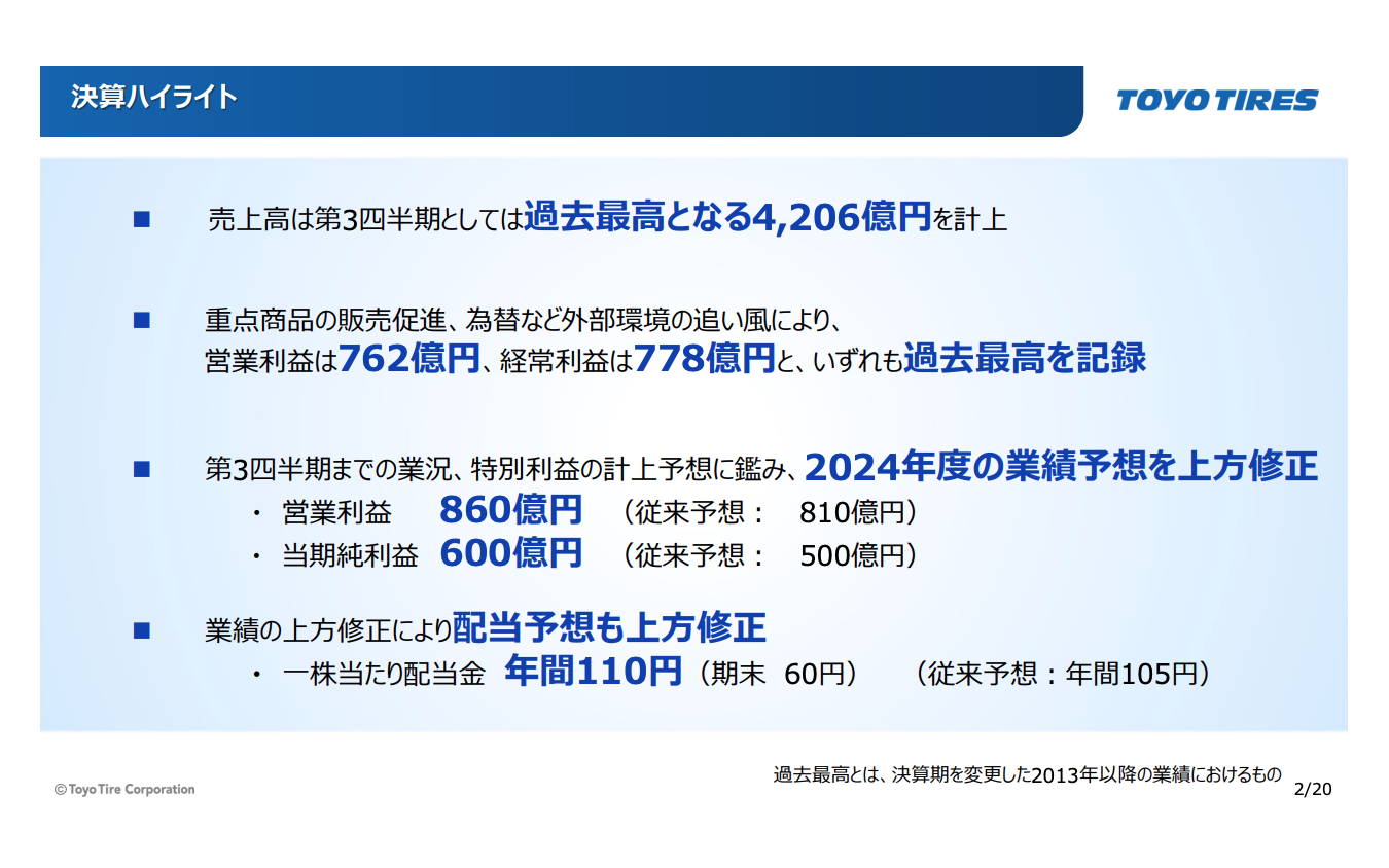 トーヨータイヤ 年末記者会見