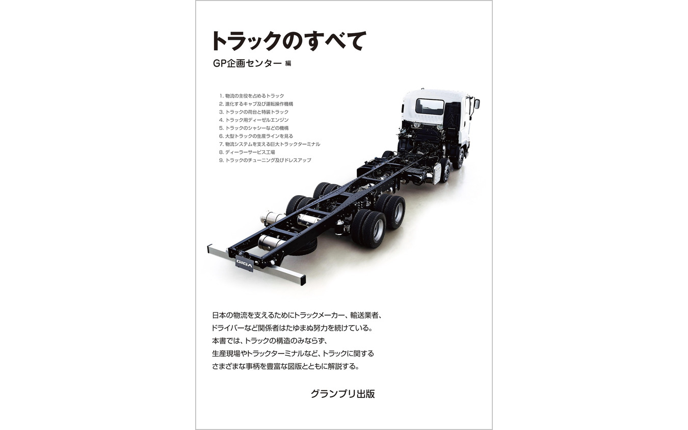 『トラックのすべて』<新装版>