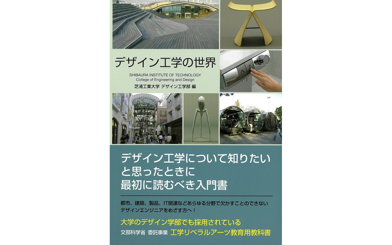 『デザイン工学の世界』