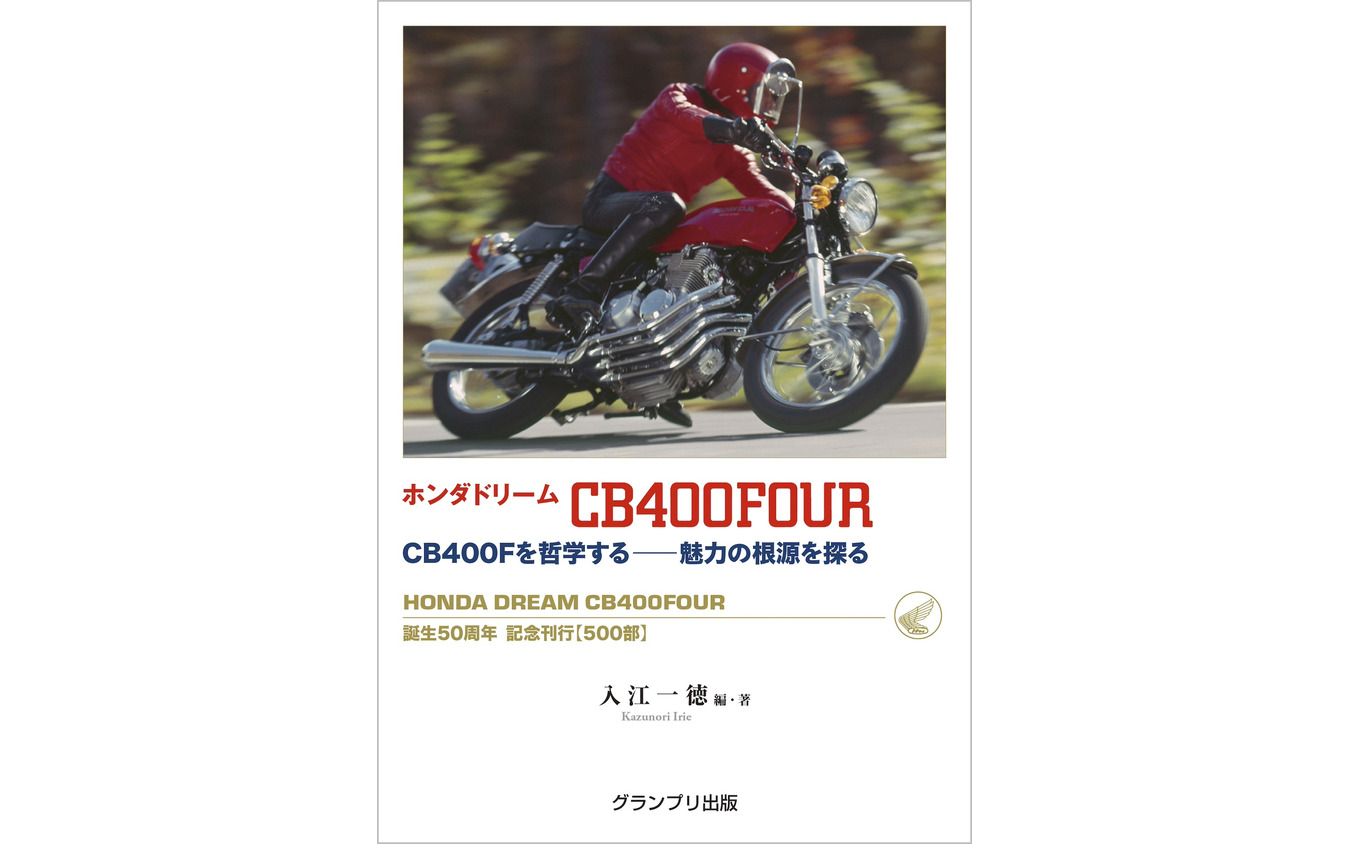 『ホンダ ドリーム CB400FOUR』