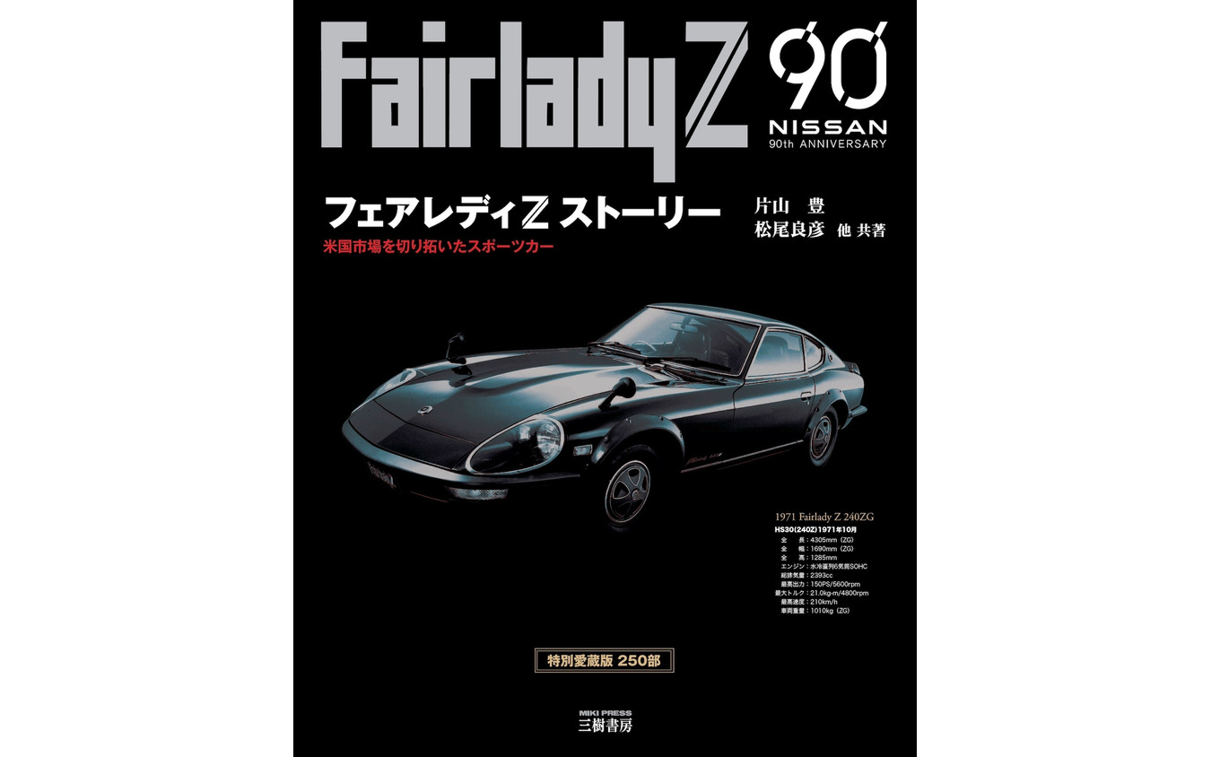 『フェアレディZストーリー』