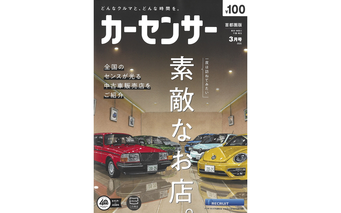 『カーセンサー』3月号