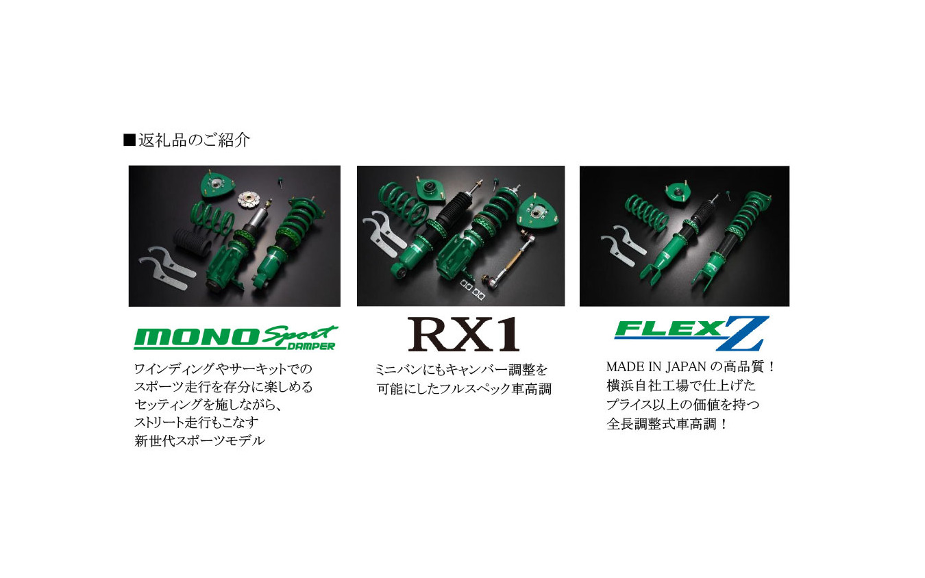 テインの車高調3製品が横浜市のふるさと納税品に認定