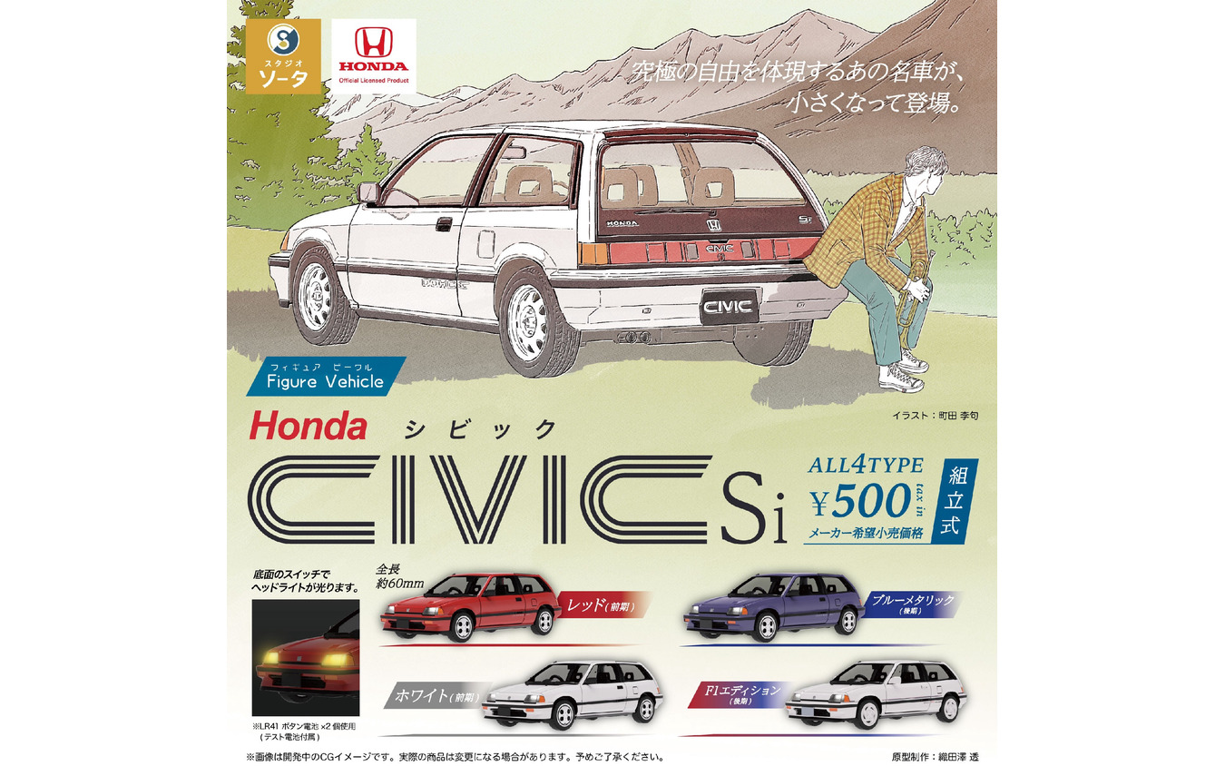 Honda×スタジオソータ「Honda CIVIC Si 」
