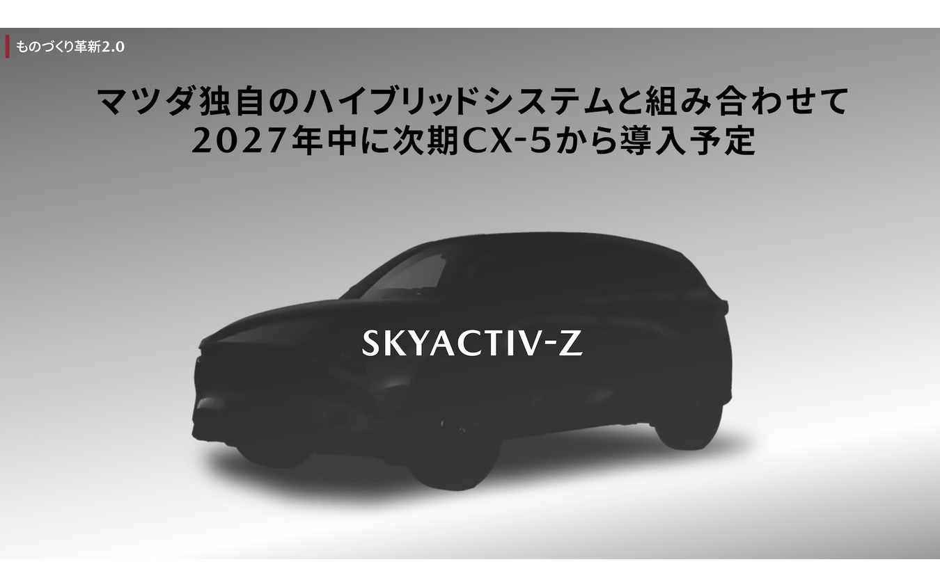 マツダ:SKYACTIV-Z