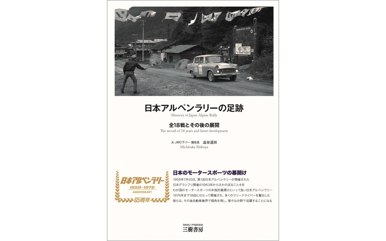 『日本アルペンラリーの足跡』