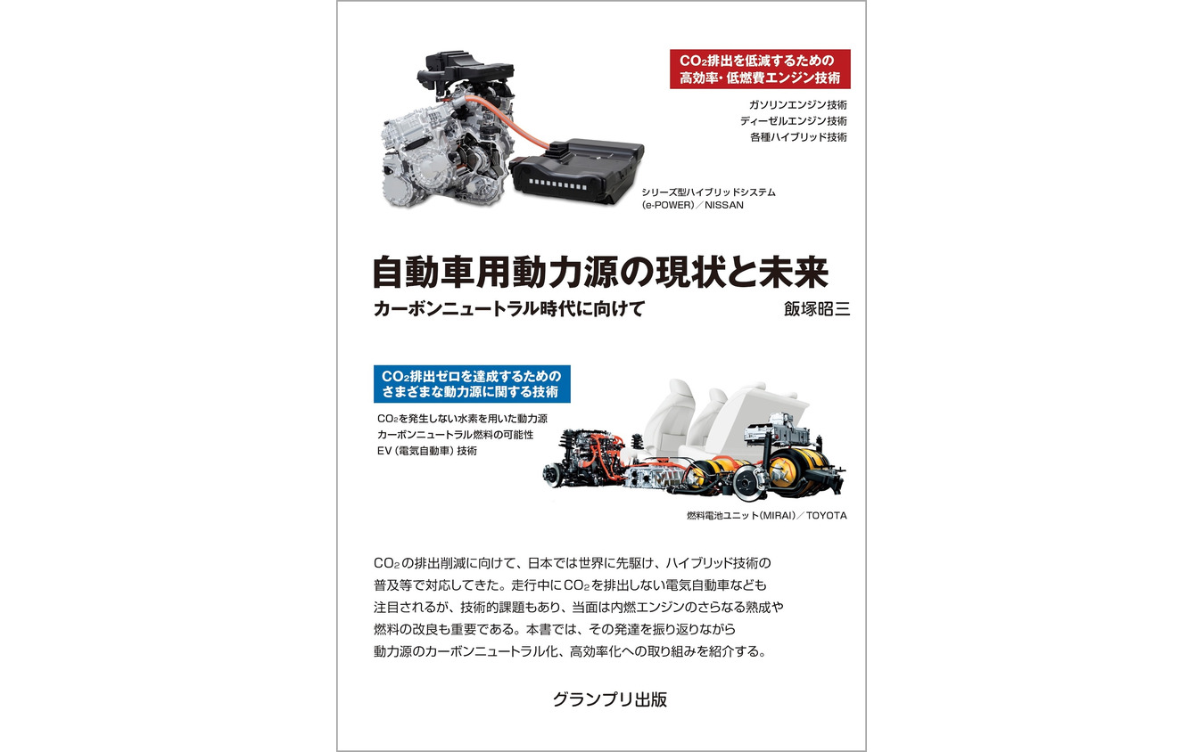 『自動車用動力源の現状と未来』