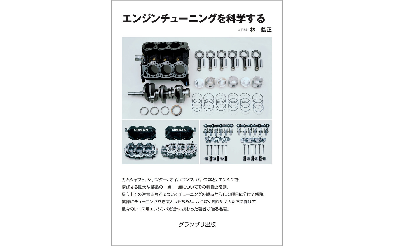 『エンジンチューニングを科学する<新装版>』
