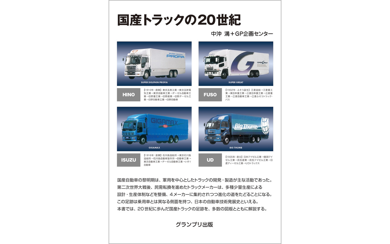 『国産トラックの20世紀<改訂版>』