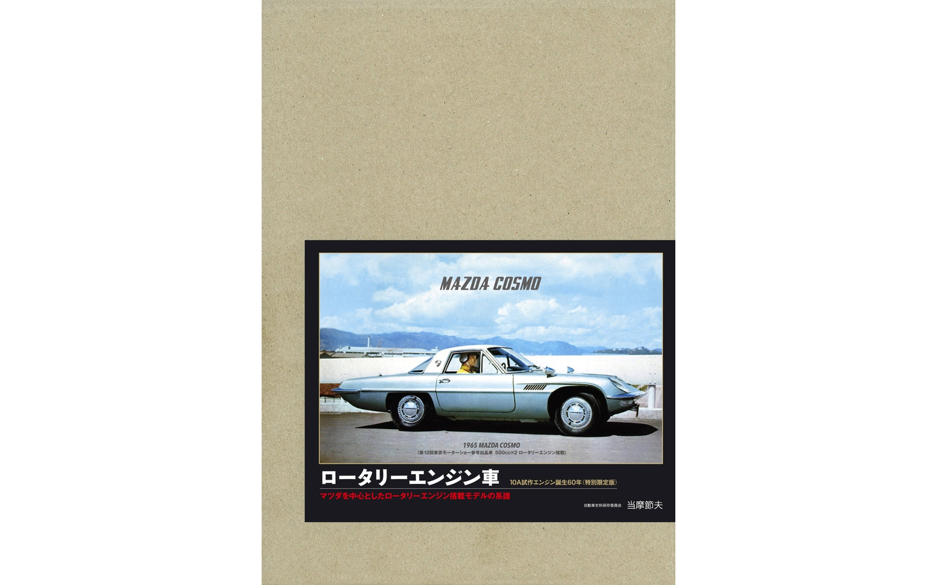 『ロータリーエンジン車 特別限定版』
