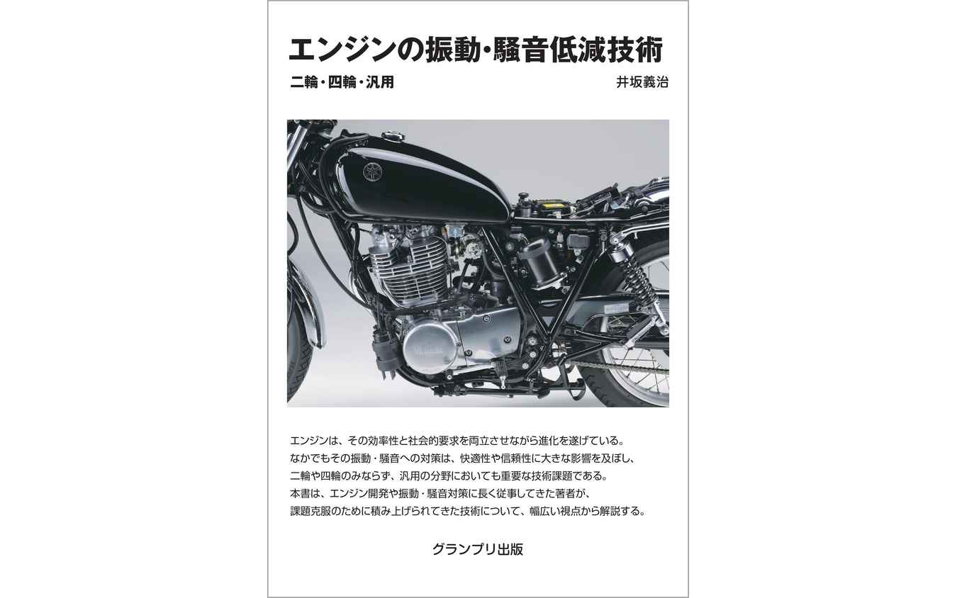 『エンジンの振動・騒音低減技術』
