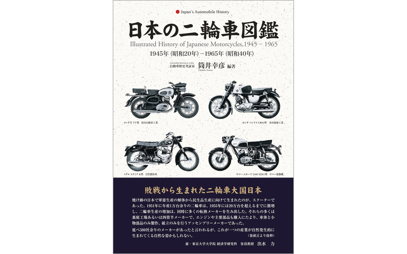 『日本の二輪車図鑑』