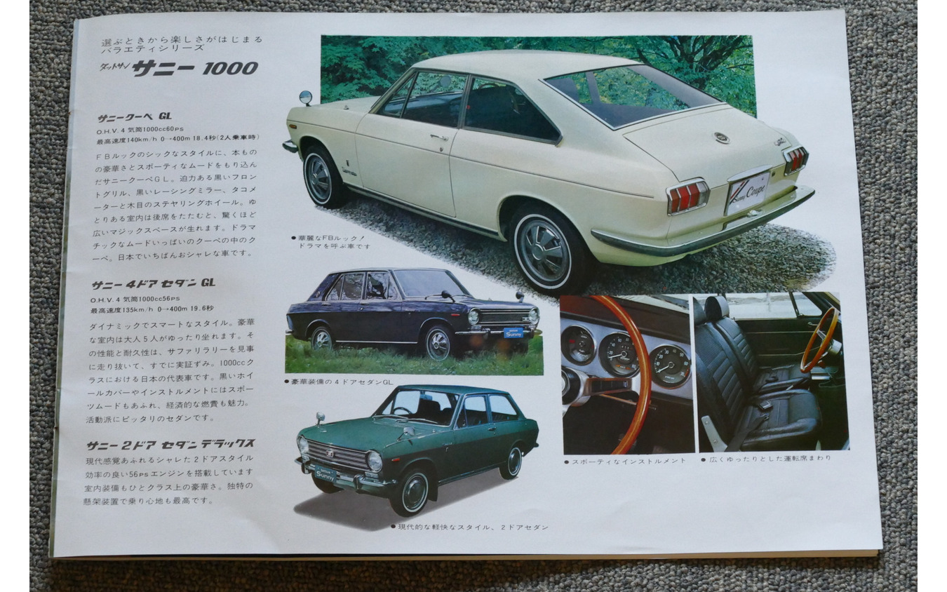 1969年の日産車(サニー1000)
