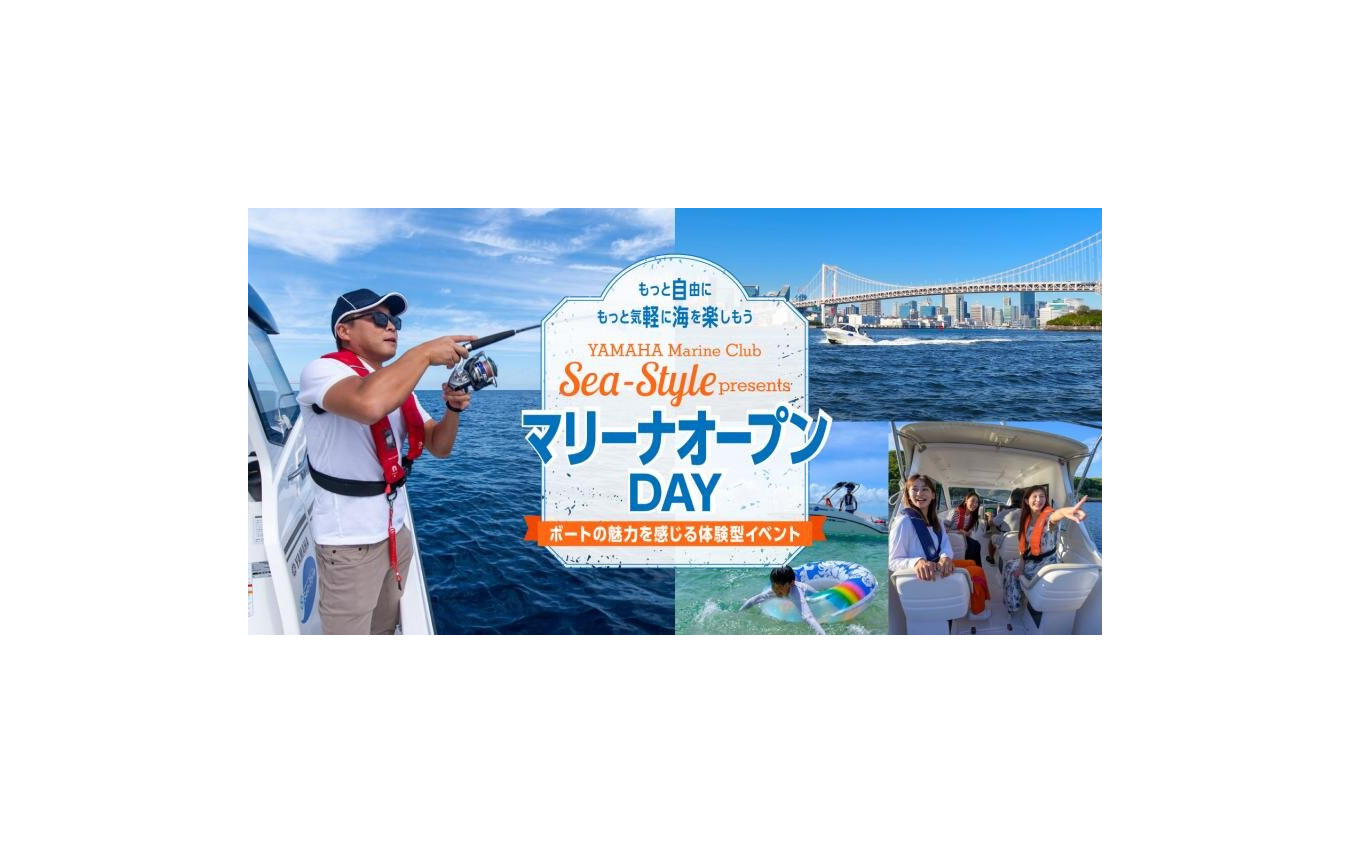 ヤマハマリンクラブ・シースタイルの新イベント「マリーナオープンDAY」