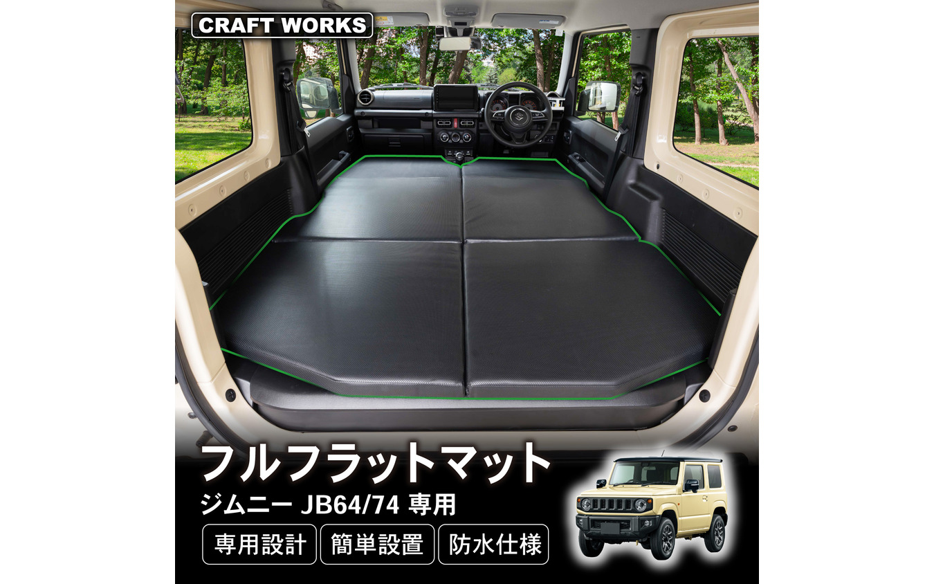 クラフトワークスのスズキ『ジムニー/ジムニーシエラ』専用フルフラットマット