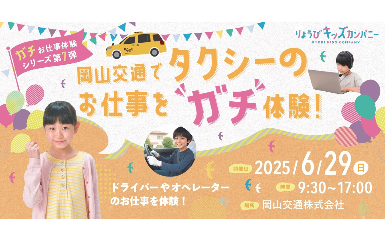 両備グループ(岡山県岡山市)は、6月29日に小学生向けのイベント「“ガチ”お仕事体験シリーズ第7弾」を開催